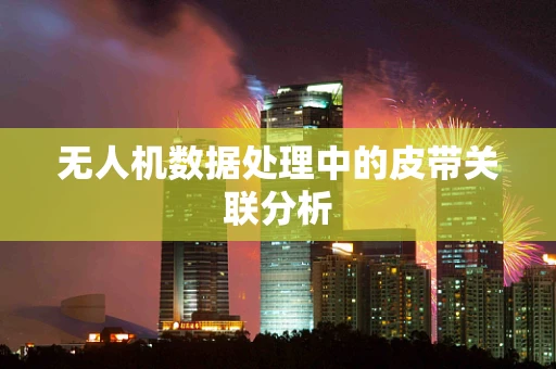 无人机数据处理中的皮带关联分析