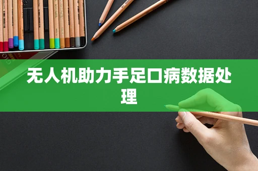无人机助力手足口病数据处理