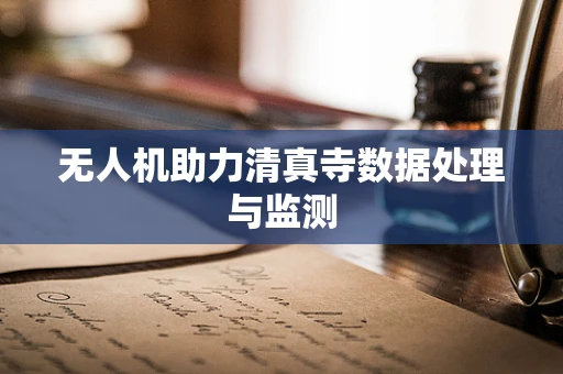无人机助力清真寺数据处理与监测