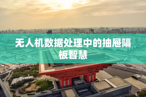 无人机数据处理中的抽屉隔板智慧