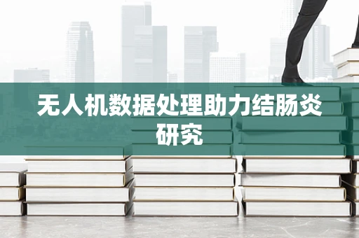 无人机数据处理助力结肠炎研究