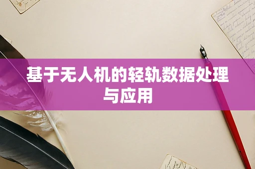 基于无人机的轻轨数据处理与应用