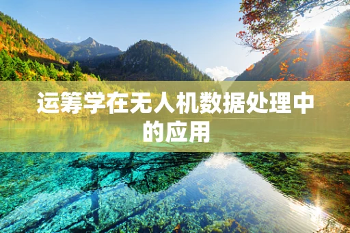 运筹学在无人机数据处理中的应用