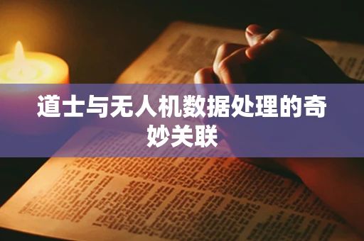 道士与无人机数据处理的奇妙关联