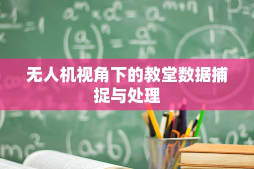 无人机视角下的教堂数据捕捉与处理