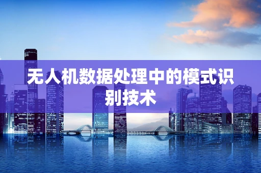无人机数据处理中的模式识别技术