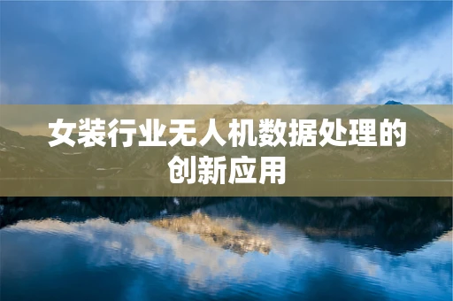 女装行业无人机数据处理的创新应用