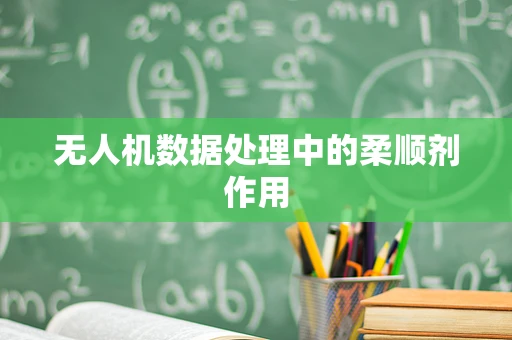 无人机数据处理中的柔顺剂作用