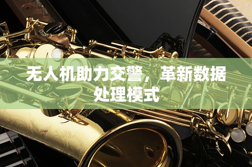 无人机助力交警，革新数据处理模式