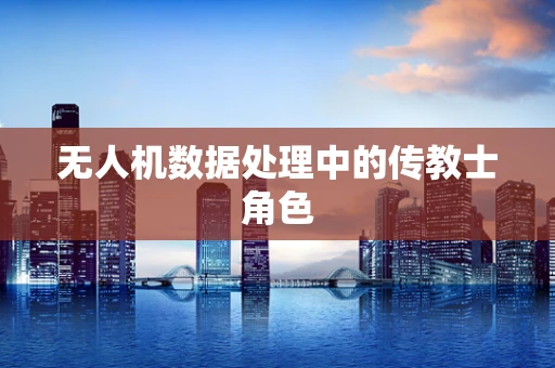 无人机数据处理中的传教士角色