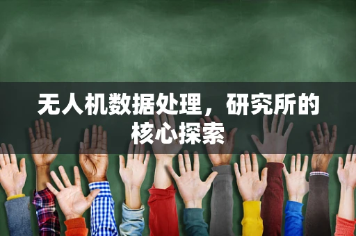 无人机数据处理，研究所的核心探索
