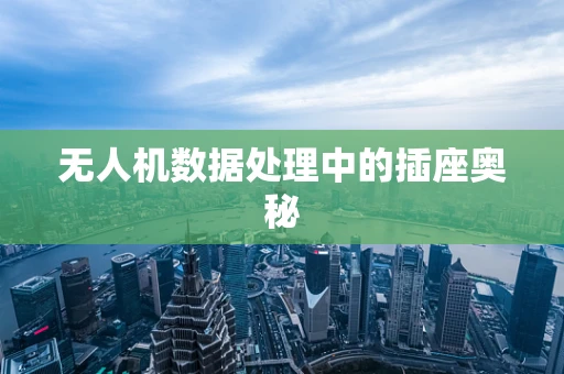 无人机数据处理中的插座奥秘