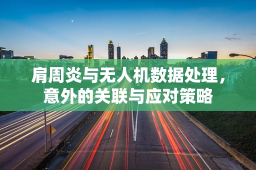 肩周炎与无人机数据处理，意外的关联与应对策略