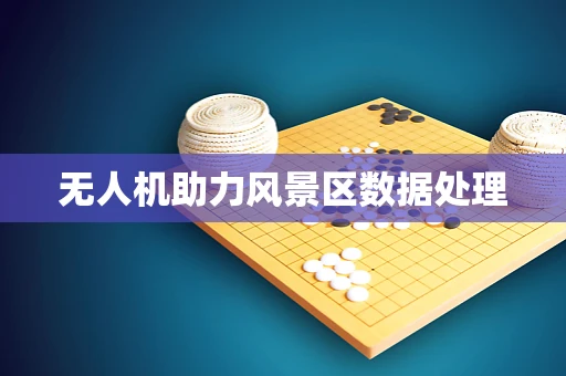 无人机助力风景区数据处理