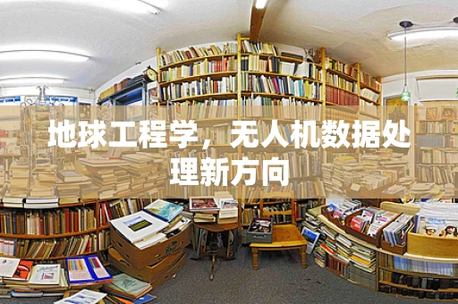 地球工程学，无人机数据处理新方向