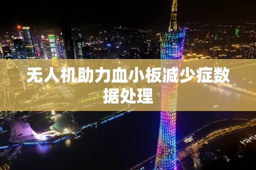 无人机助力血小板减少症数据处理