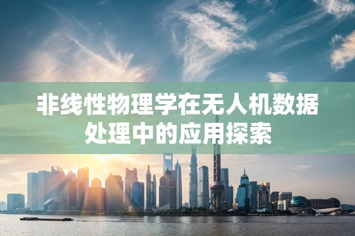 非线性物理学在无人机数据处理中的应用探索