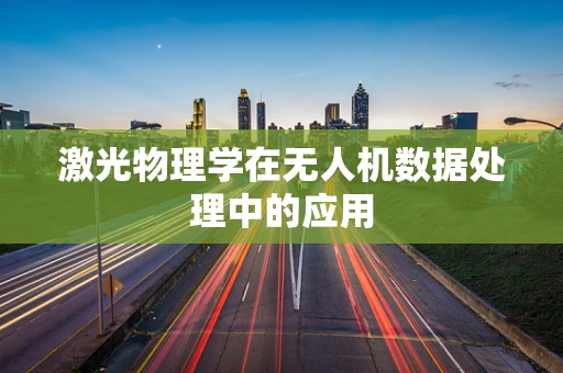 激光物理学在无人机数据处理中的应用