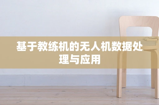 基于教练机的无人机数据处理与应用