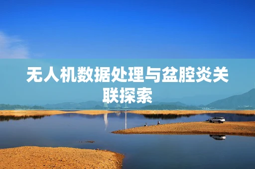 无人机数据处理与盆腔炎关联探索