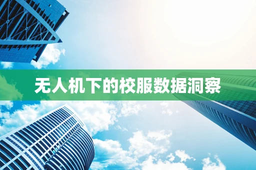 无人机下的校服数据洞察