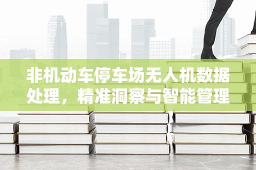 非机动车停车场无人机数据处理，精准洞察与智能管理