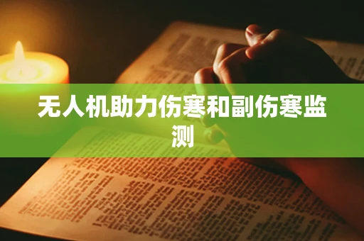 无人机助力伤寒和副伤寒监测