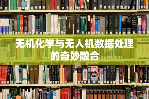 无机化学与无人机数据处理的奇妙融合