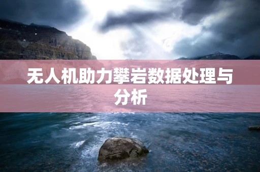 无人机助力攀岩数据处理与分析