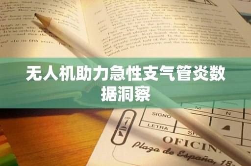 无人机助力急性支气管炎数据洞察
