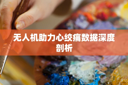 无人机助力心绞痛数据深度剖析