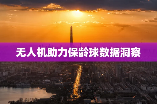 无人机助力保龄球数据洞察
