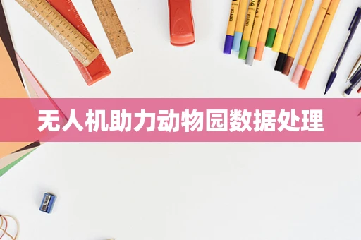 无人机助力动物园数据处理