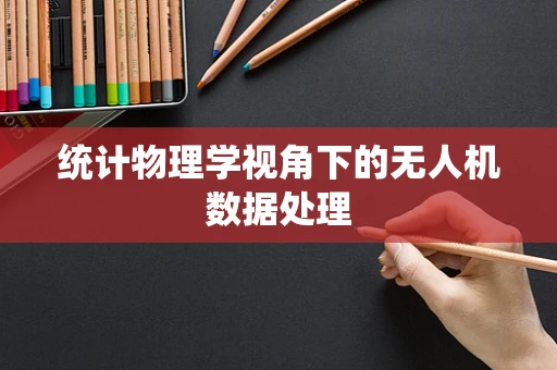 统计物理学视角下的无人机数据处理
