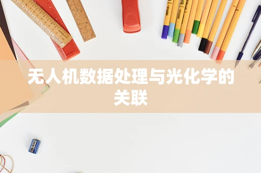 无人机数据处理与光化学的关联