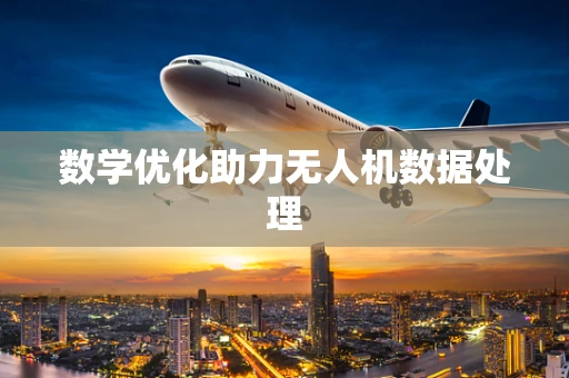 数学优化助力无人机数据处理