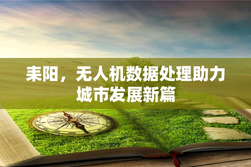 耒阳，无人机数据处理助力城市发展新篇