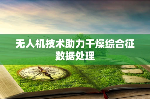无人机技术助力干燥综合征数据处理