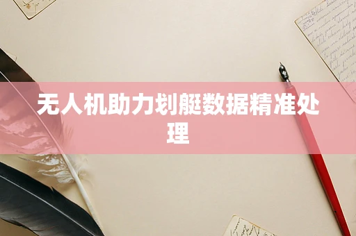 无人机助力划艇数据精准处理