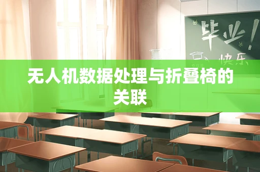 无人机数据处理与折叠椅的关联