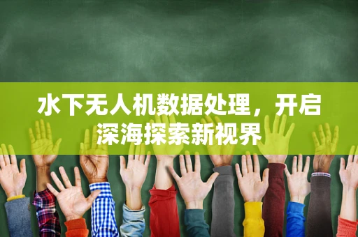 水下无人机数据处理，开启深海探索新视界