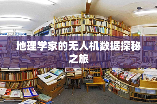 地理学家的无人机数据探秘之旅