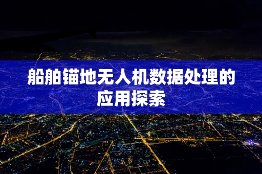 船舶锚地无人机数据处理的应用探索