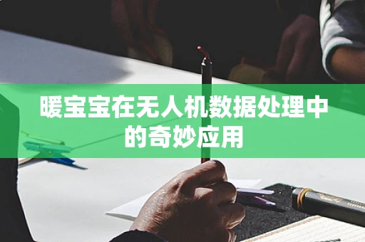 暖宝宝在无人机数据处理中的奇妙应用