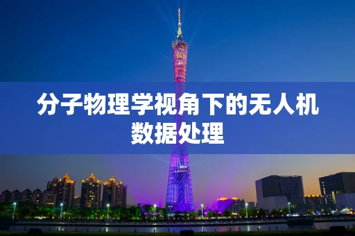分子物理学视角下的无人机数据处理