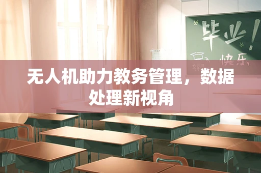 无人机助力教务管理，数据处理新视角