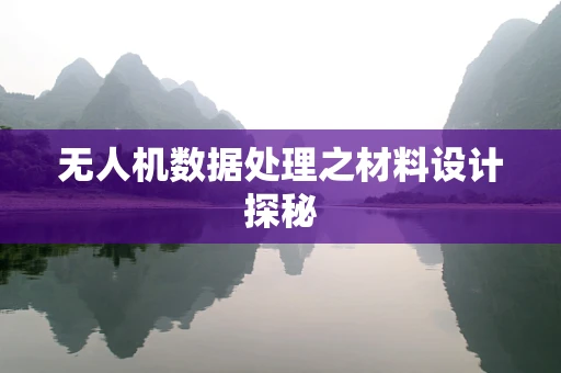 无人机数据处理之材料设计探秘