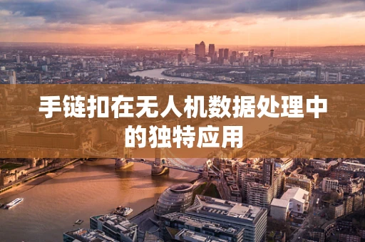 手链扣在无人机数据处理中的独特应用