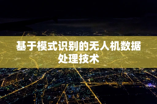 基于模式识别的无人机数据处理技术