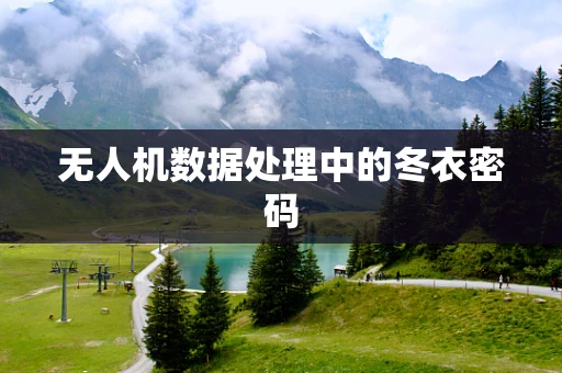 无人机数据处理中的冬衣密码